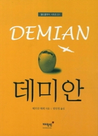 데미안(월드클래식 시리즈 01)